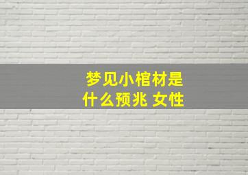 梦见小棺材是什么预兆 女性